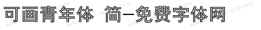 可画青年体 简字体转换